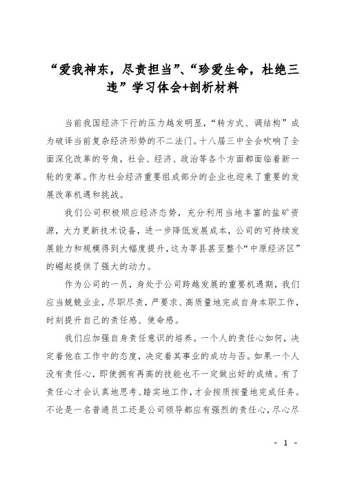 “爱我神东,尽责担当”、“珍爱生命,杜绝三违”学习体会+剖析材料