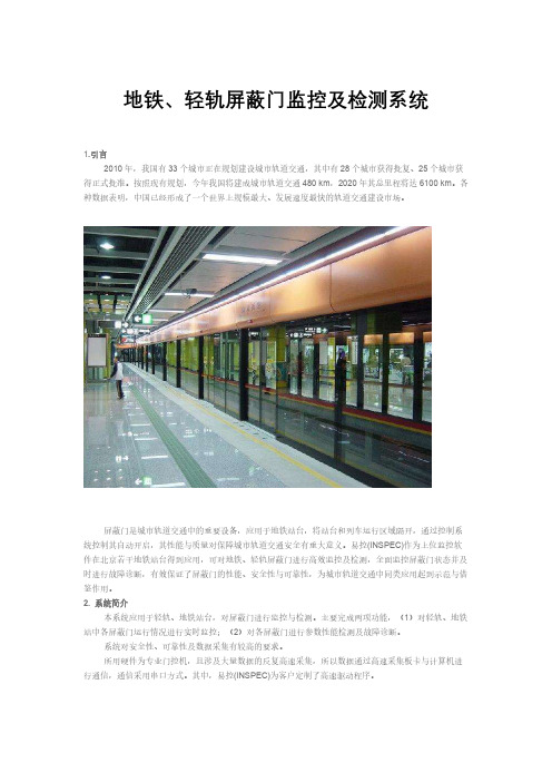 地铁、轻轨屏蔽门监控及检测系统