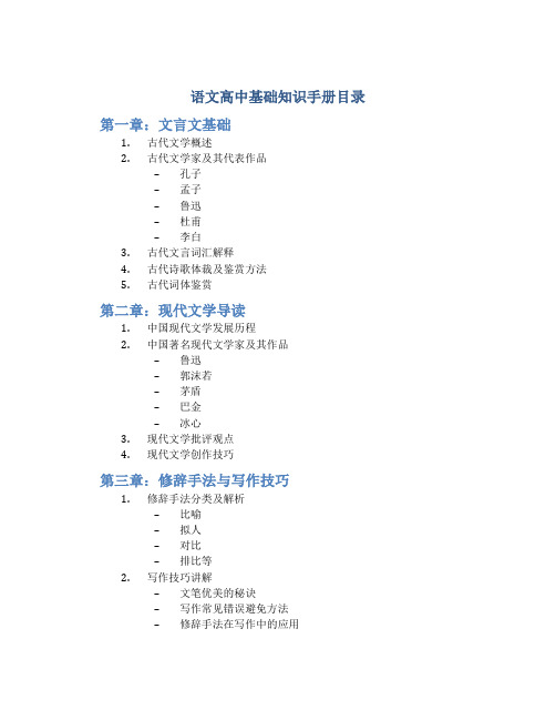 语文高中基础知识手册目录