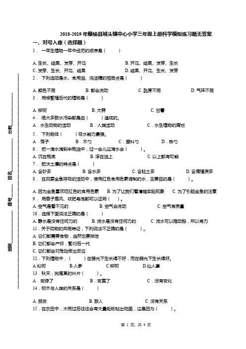 2018-2019年赣榆县城头镇中心小学三年级上册科学模拟练习题无答案