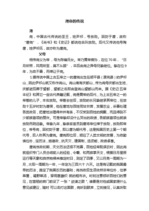 尧帝的传说