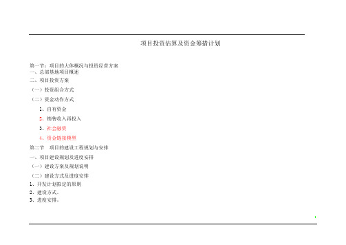 房地产项目估算及资金筹措计划(50页)