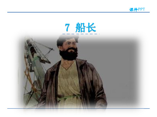六年级上册语文课件-7 船长 苏教版(共27张PPT)