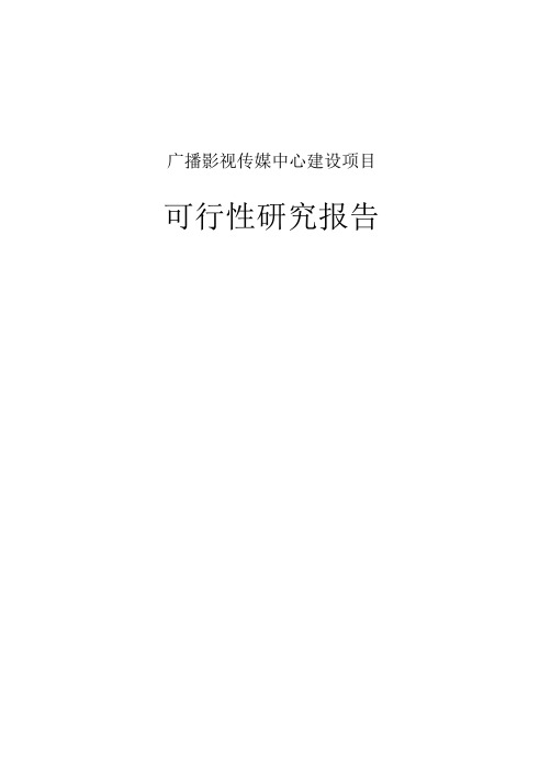 广播影视传媒中心建设项目可行性研究报告
