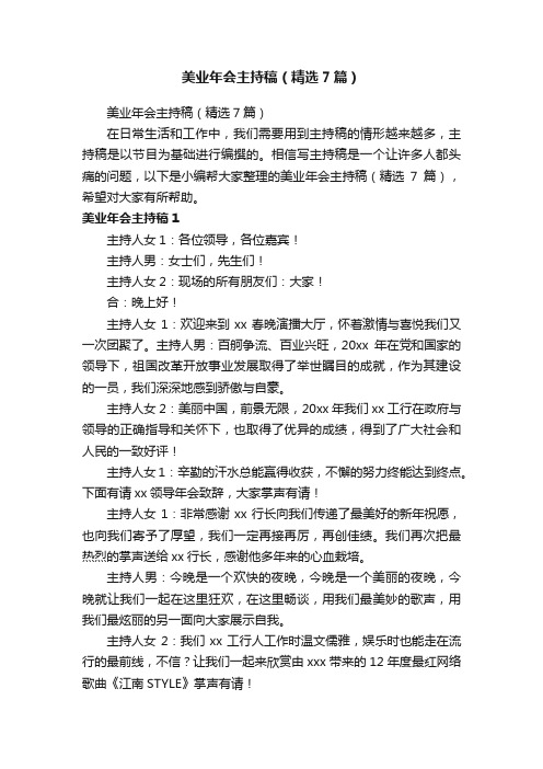 美业年会主持稿（精选7篇）