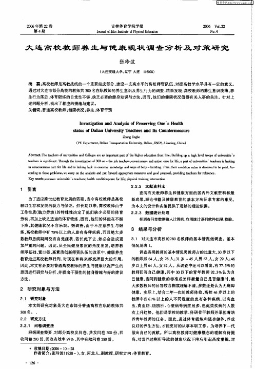 大连高校教师养生与健康现状调查分析及对策研究