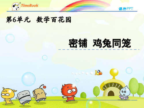 2022年北京版小学数学《密铺  鸡兔同笼 (2)》精美公开课课件