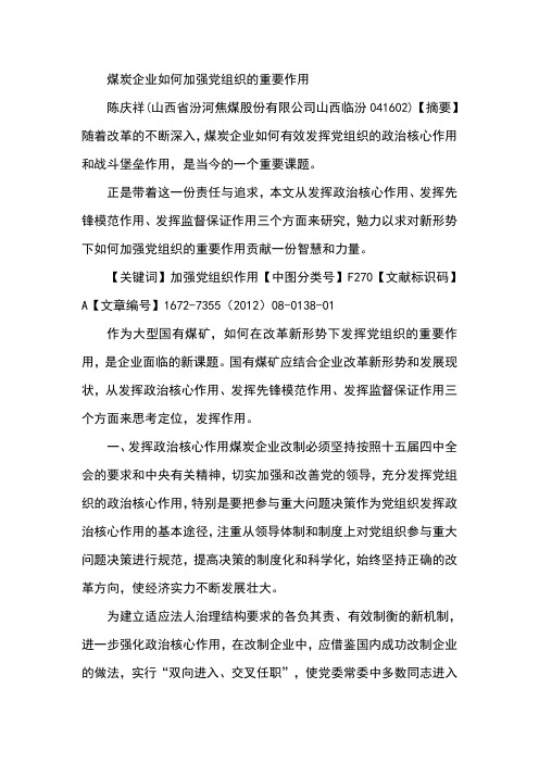 煤炭企业如何加强党组织的重要作用