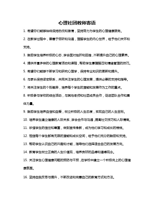 心理社团教师寄语