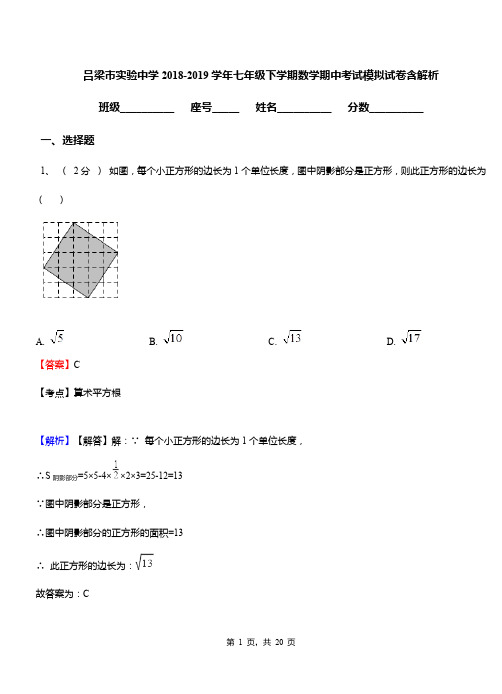 吕梁市实验中学2018-2019学年七年级下学期数学期中考试模拟试卷含解析