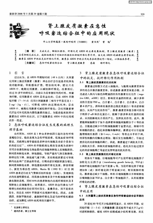肾上腺皮质激素在急性呼吸窘迫综合征中的应用现状
