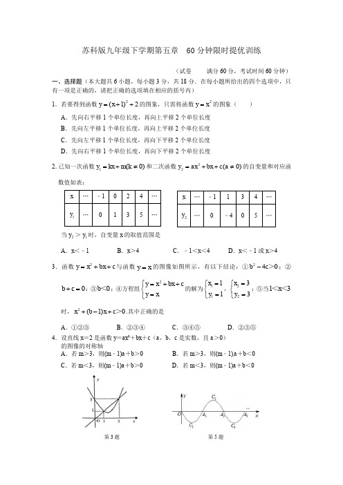 苏科版九年级下学期第五章：二次函数  60分钟限时提优训练