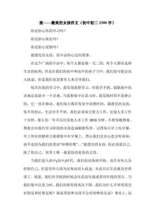 致——最美的女孩作文(初中初二1500字).doc