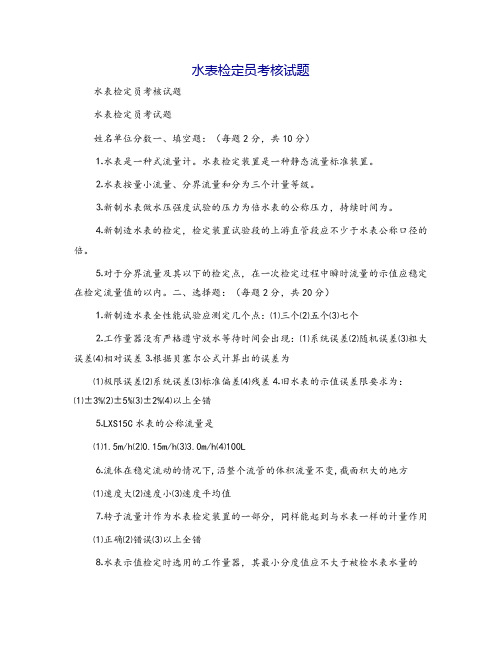 水表检定员考核试题