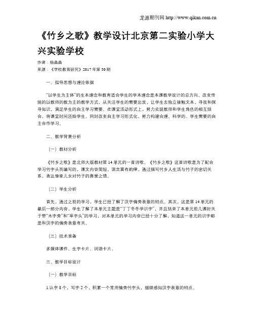《竹乡之歌》教学设计北京第二实验小学大兴实验学校