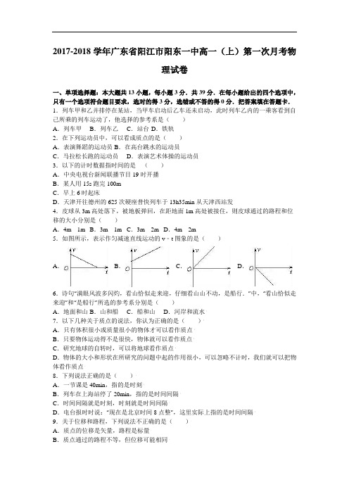 广东省阳江市阳东一中2017-2018学年高一上学期第一次月考物理试卷 Word版含解析