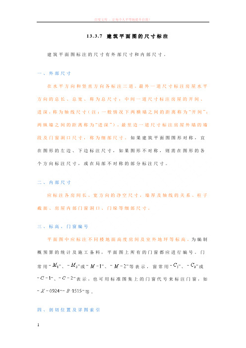 建筑平面图的尺寸标注