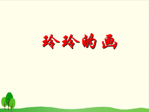 【部编版教材】玲玲的画PPT课件分析1