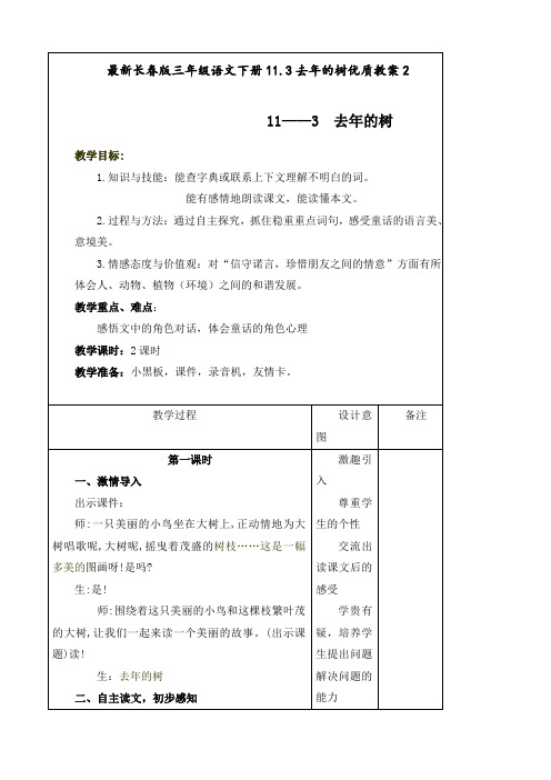 最新长春版 三年级语文下册 11.3去年的树 优质教案2