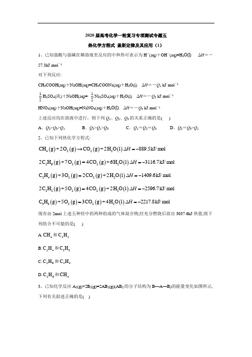 2020届高考化学二轮复习专项测试：专题五 热化学方程式 盖斯定律及其应用 (1) Word版含答案