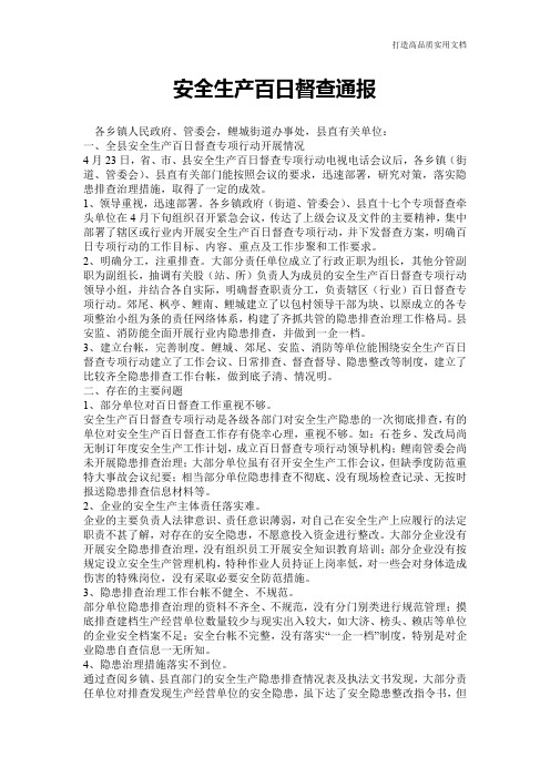 【心得体会范文】安全生产百日督查通报