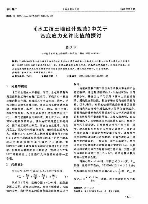《水工挡土墙设计规范》中关于基底应力允许比值的探讨