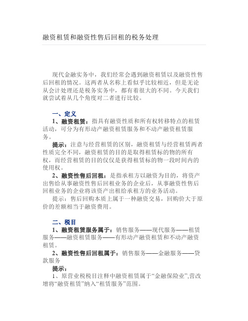融资租赁和融资性售后回租的税务处理