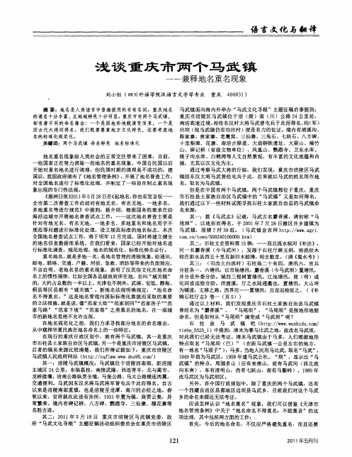 浅谈重庆市两个马武镇——兼释地名重名现象