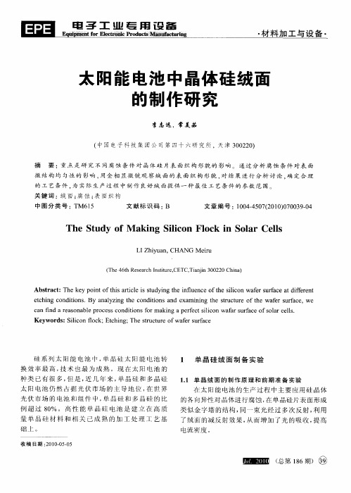 太阳能电池中晶体硅绒面的制作研究