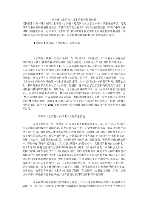塞珍珠《水浒传》译本的翻译思想分析