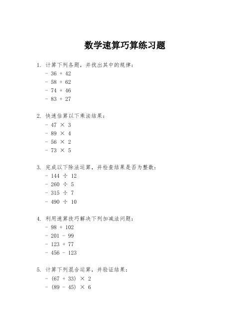 数学速算巧算练习题