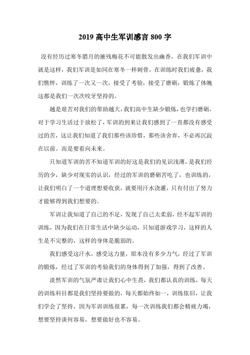 2019高中生军训感言800字.doc