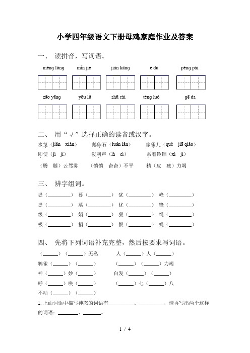 小学四年级语文下册母鸡家庭作业及答案