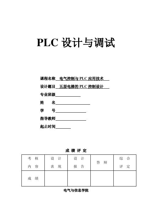 PLC课程设计五层电梯系统的设计报告