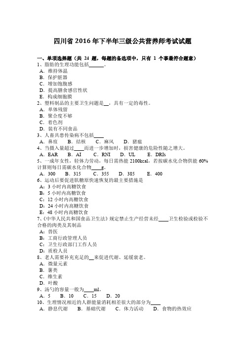四川省2016年下半年三级公共营养师考试试题