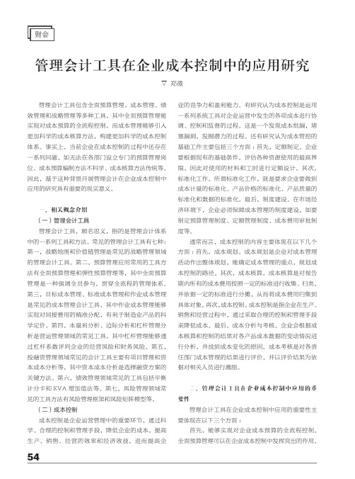 管理会计工具在企业成本控制中的应用研究