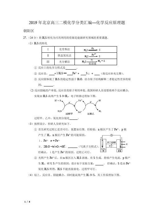 【精品高考化学】[2019][北京高三二模化学分类汇编--化学反应原理综合题]+答案