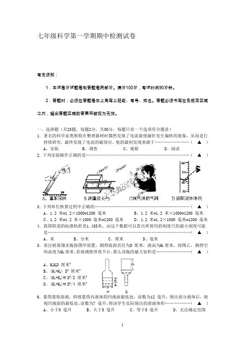浙教版七年级科学期中检测卷(含答案)