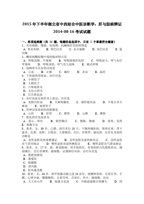 2015年下半年湖北省中西结合中医诊断学：肝与胆病辨证2014-08-16考试试题