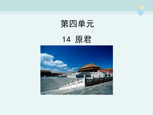 〖2021年整理〗《原君》优教完整教学课件PPT
