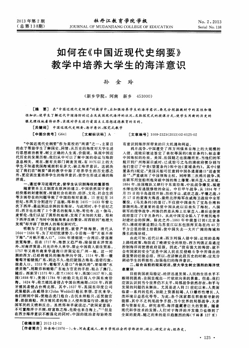 如何在《中国近现代史纲要》教学中培养大学生的海洋意识