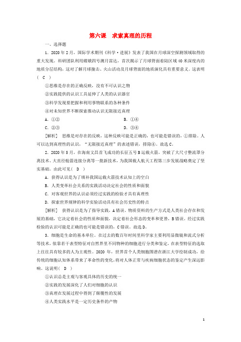 2022版高考政治一轮复习第二单元探索世界与追求真理第6课求索真理的历程练习含解析新人教版必修4