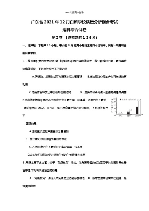 广东省最新高三上学期12月百校联考理综生物试题