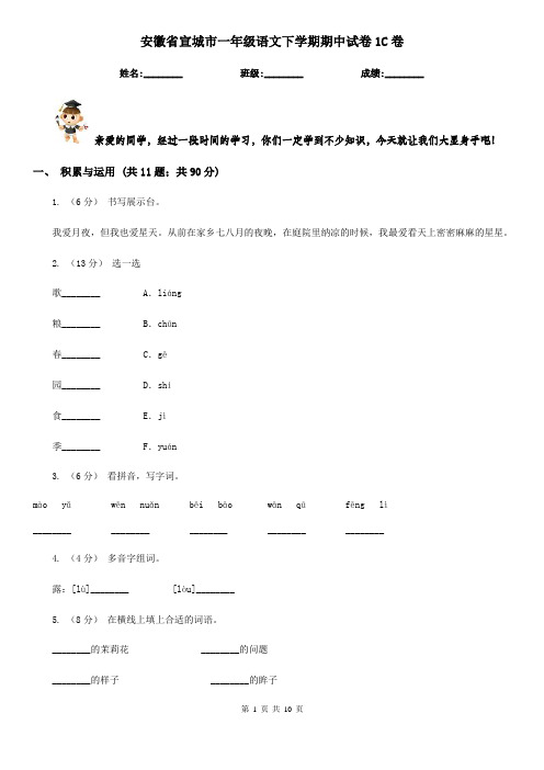 安徽省宣城市一年级语文下学期期中试卷1C卷