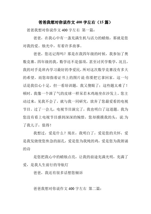 新整理爸爸我想对你说作文400字左右(15篇)