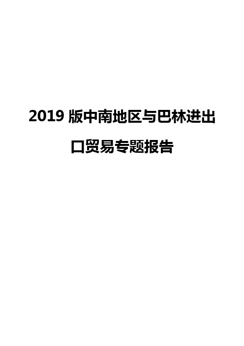 2019版中南地区与巴林进出口贸易专题报告