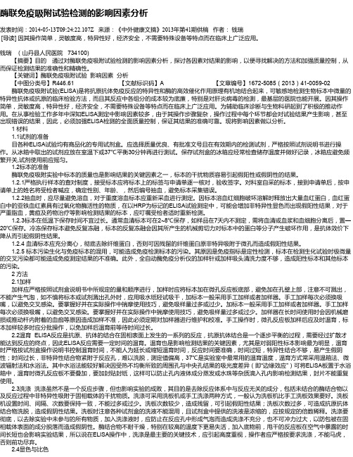酶联免疫吸附试验检测的影响因素分析