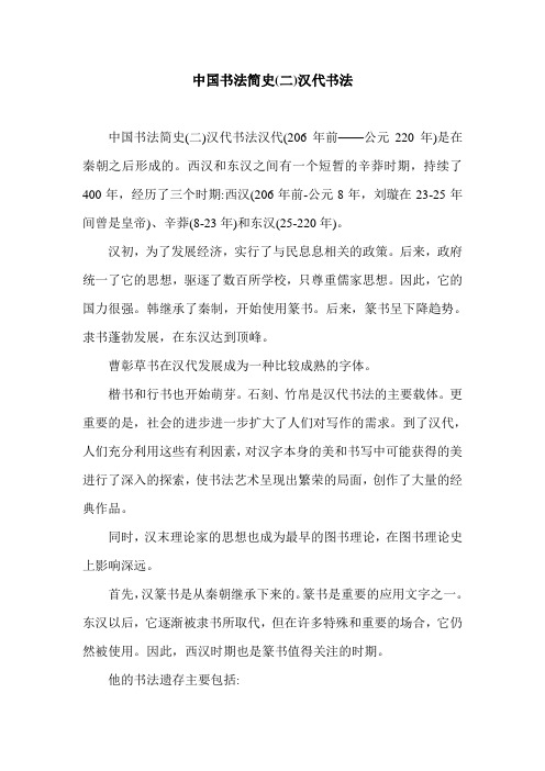中国书法简史(二)汉代书法.doc