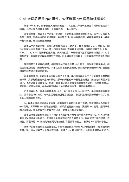 Cin3锥切后还是hpv阳性,如何逃离hpv病毒持续感染？