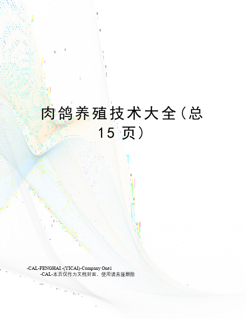 肉鸽养殖技术大全(总15页)